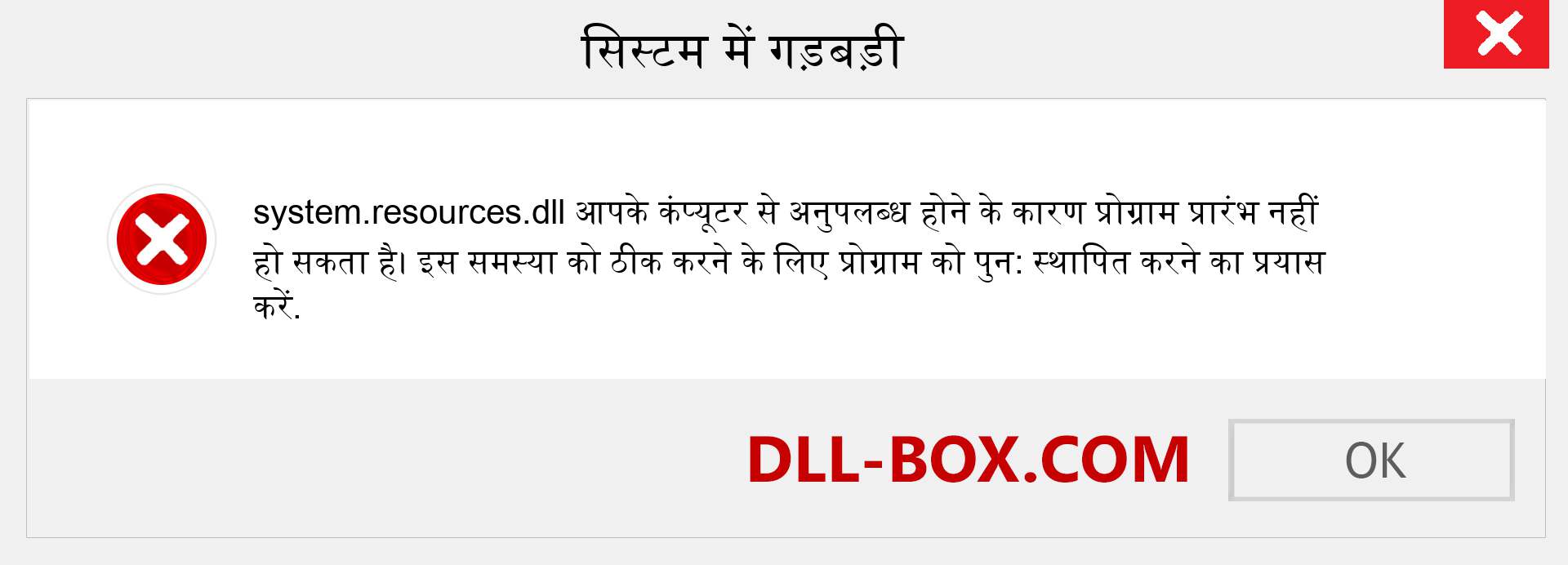 system.resources.dll फ़ाइल गुम है?. विंडोज 7, 8, 10 के लिए डाउनलोड करें - विंडोज, फोटो, इमेज पर system.resources dll मिसिंग एरर को ठीक करें