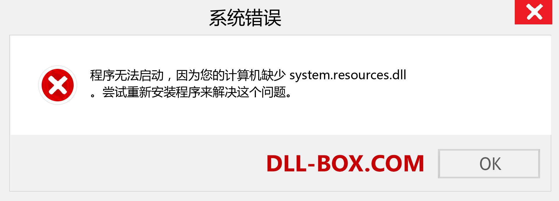 system.resources.dll 文件丢失？。 适用于 Windows 7、8、10 的下载 - 修复 Windows、照片、图像上的 system.resources dll 丢失错误
